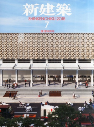 2015.07.01_新建築7月号