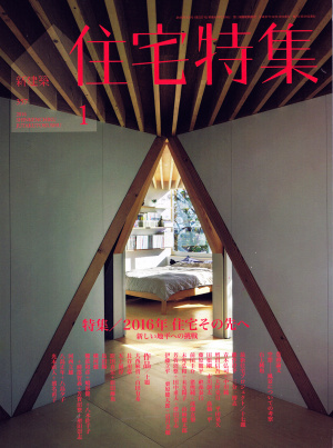 住宅特集2016年1月号