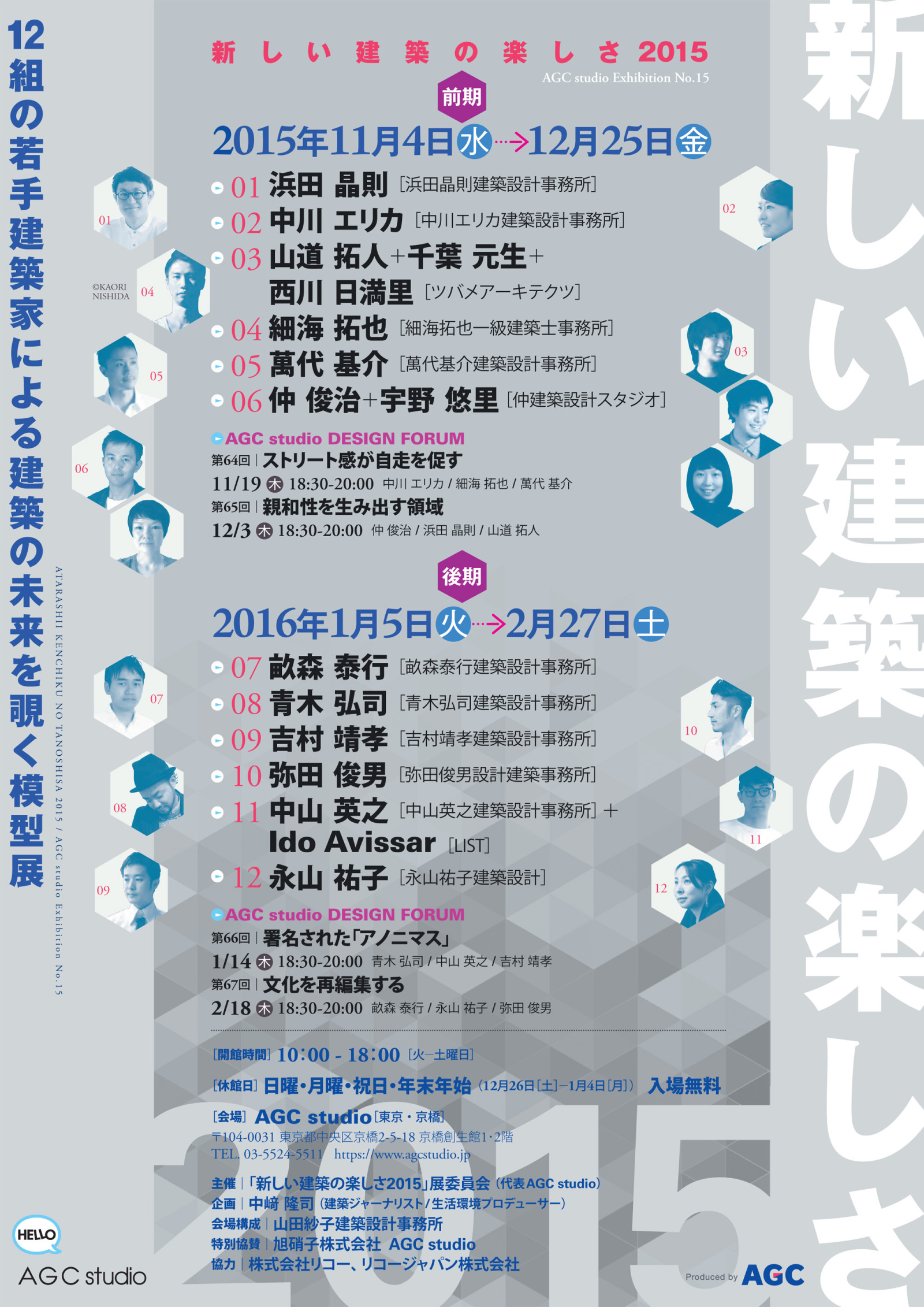 新しい建築の楽しさ2015