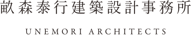 畝森泰行建築設計事務所 | UNEMORI ARCHITECTS