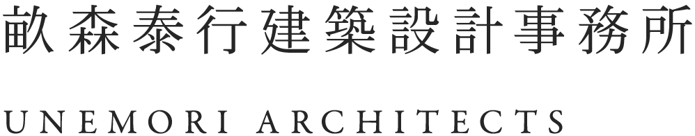 畝森泰行建築設計事務所 | UNEMORI ARCHITECTS